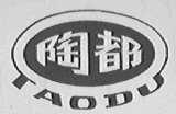 陶都