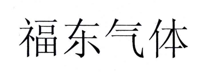 福东