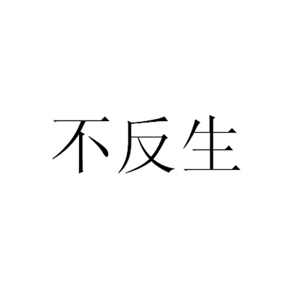 不反生