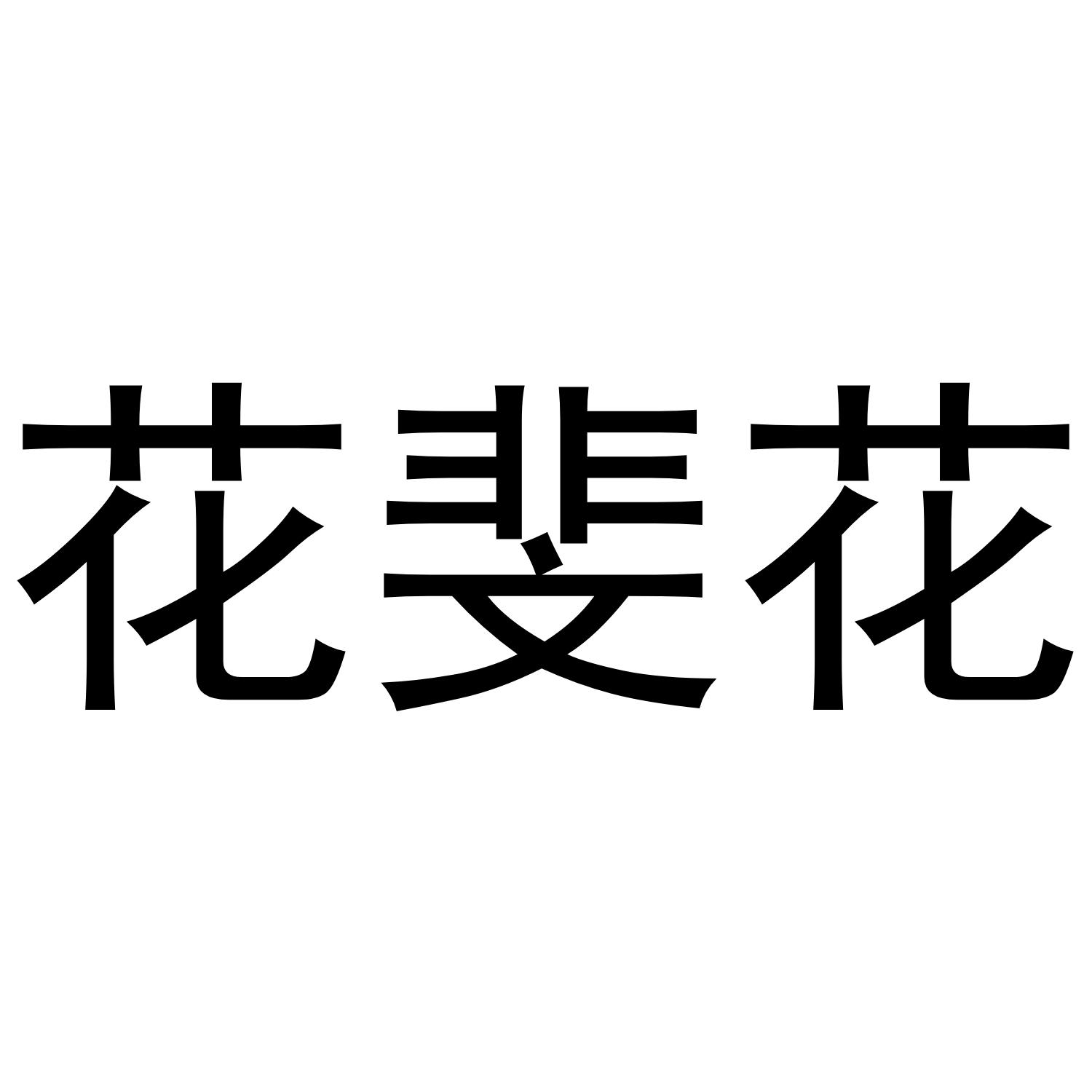 花斐花