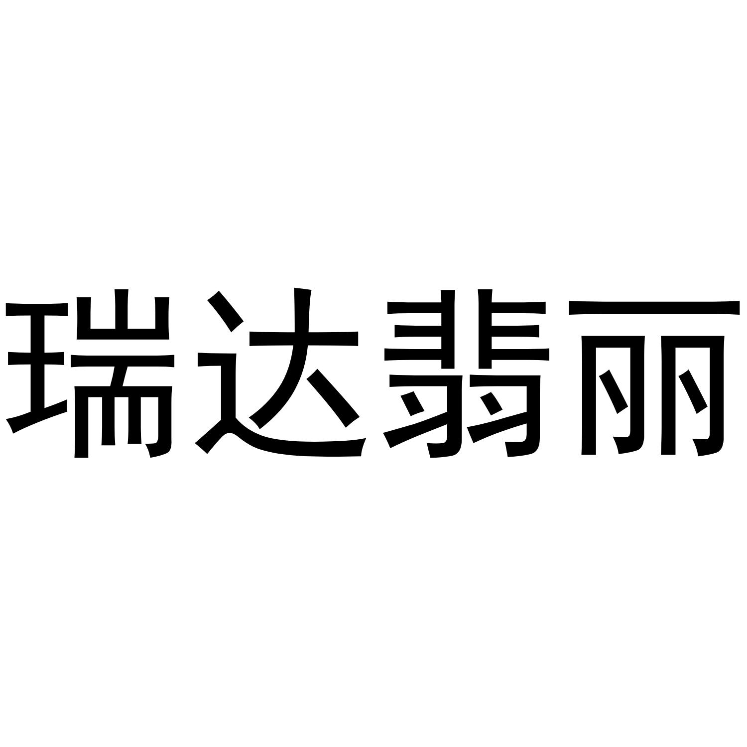 瑞达翡丽