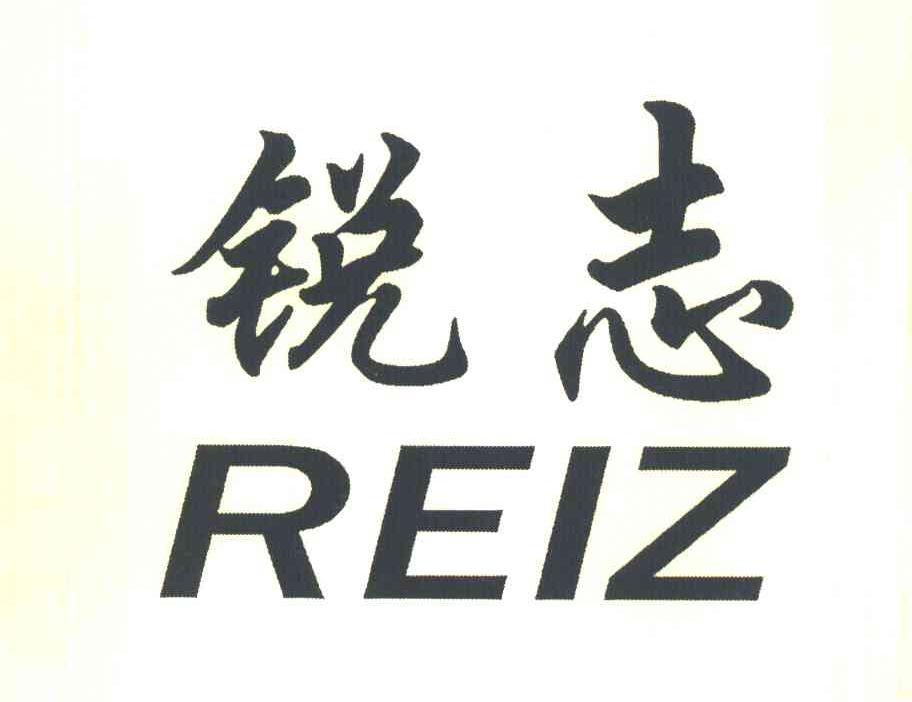 锐志 REIZ