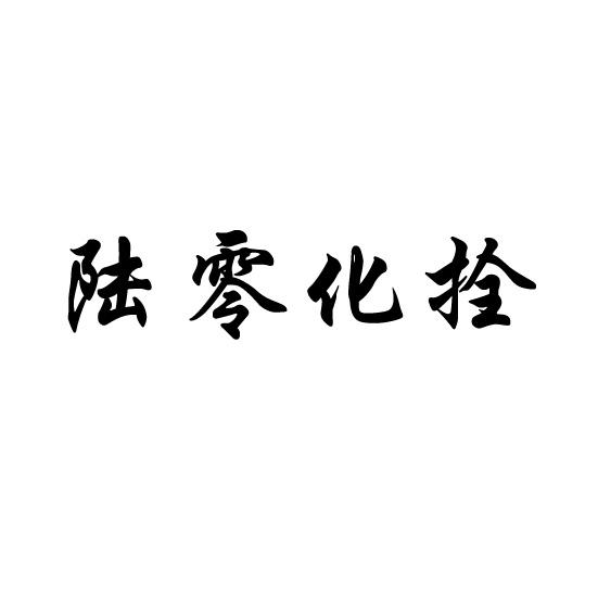 陆零化拴