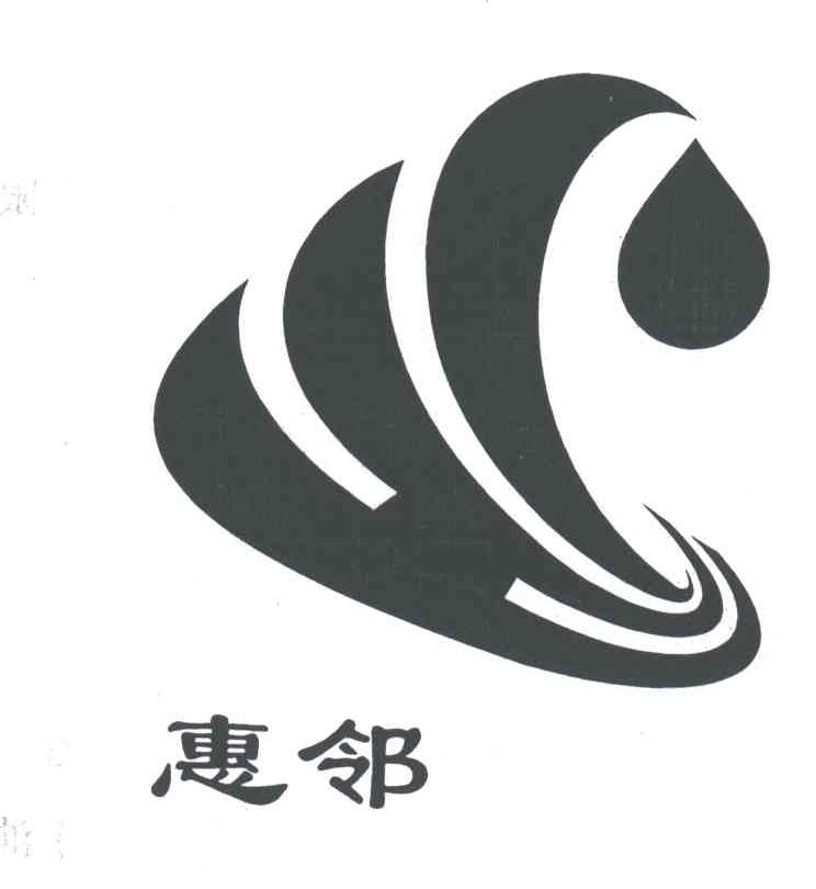 惠邻