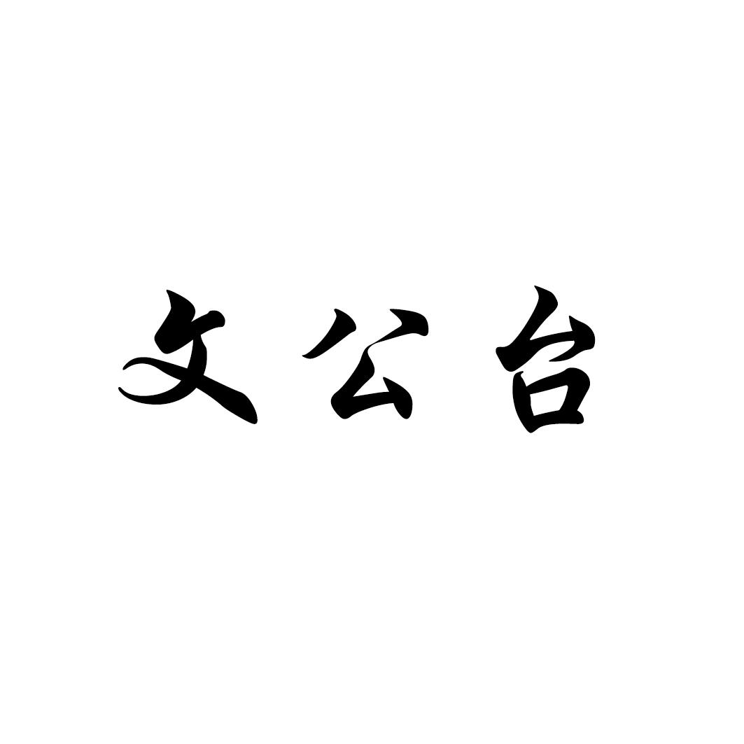 文公台