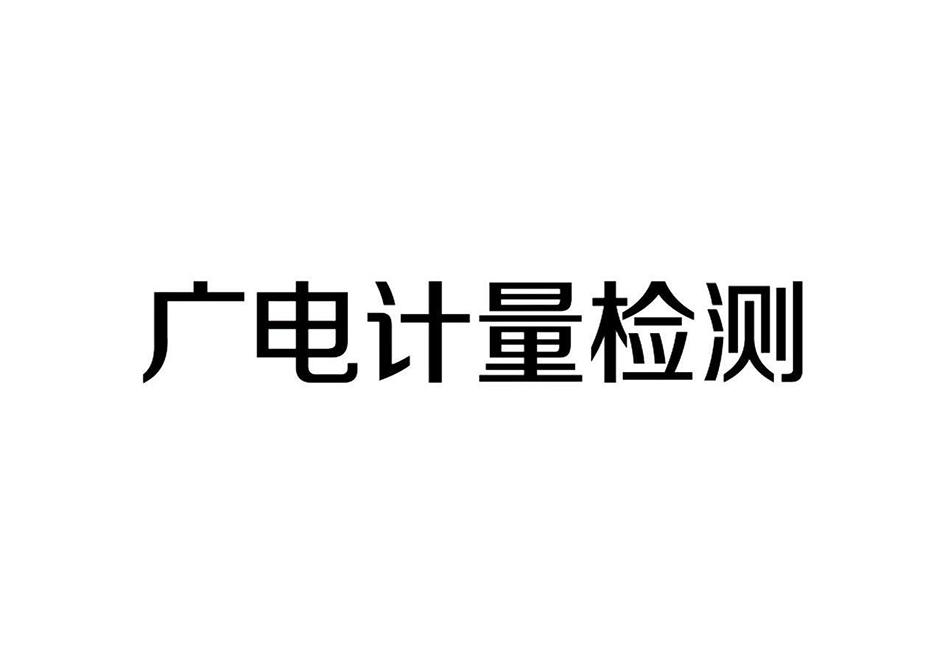 广电计量检测