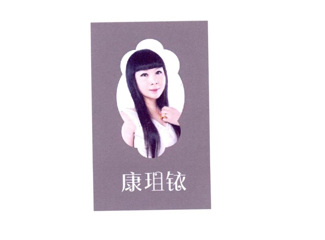 康珇铱