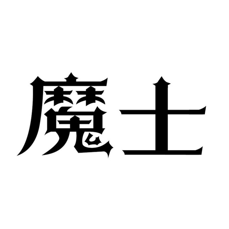 魔士