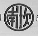 南坎