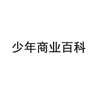 少年商业百科