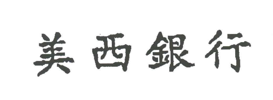 美西银行