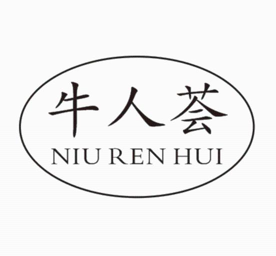 牛人荟
