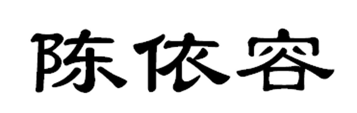 陈依容