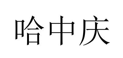 哈中庆