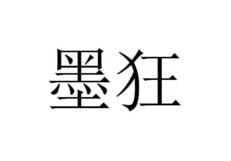 墨狂