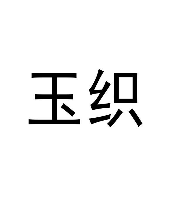 玉织