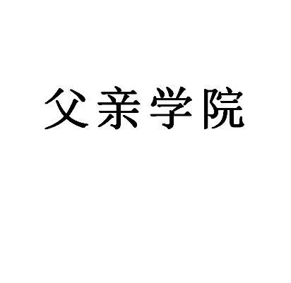 父亲学院
