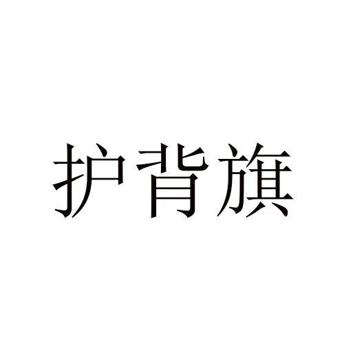护背旗