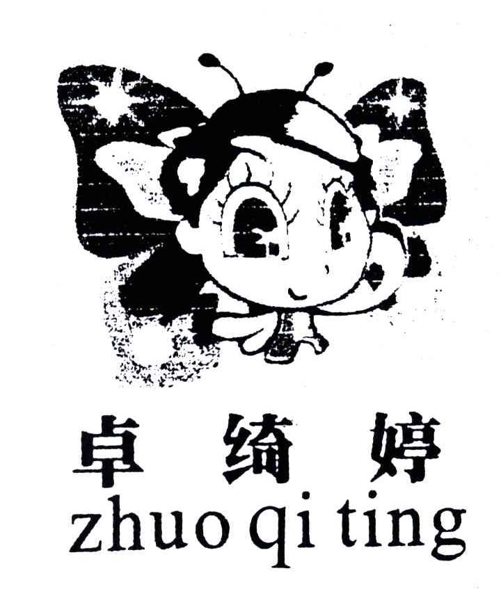 卓绮婷