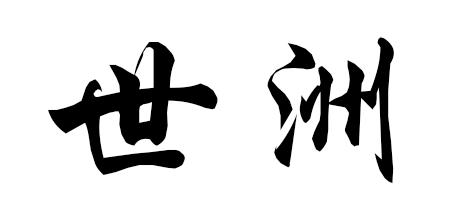 世洲