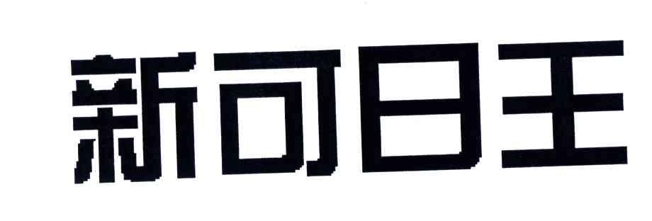 新可日王