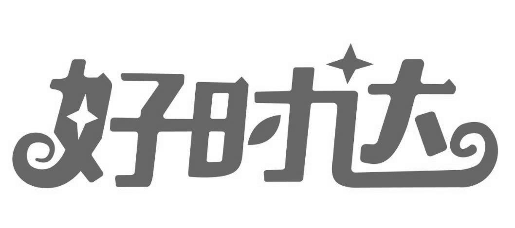 好时达