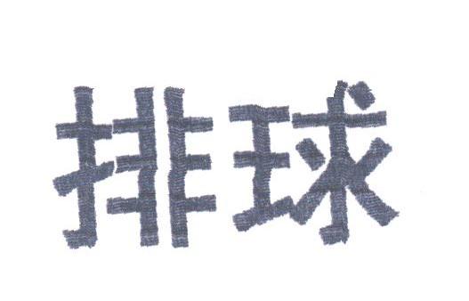 排球