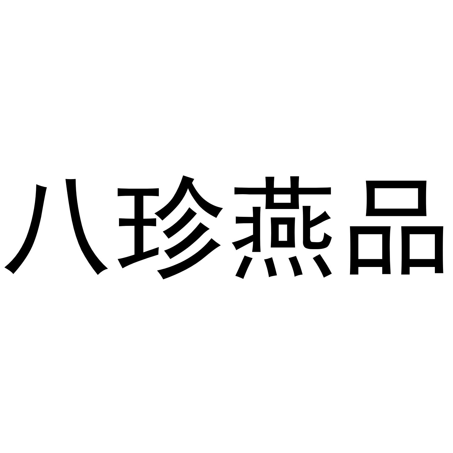 八珍燕品