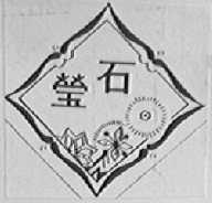 莹石