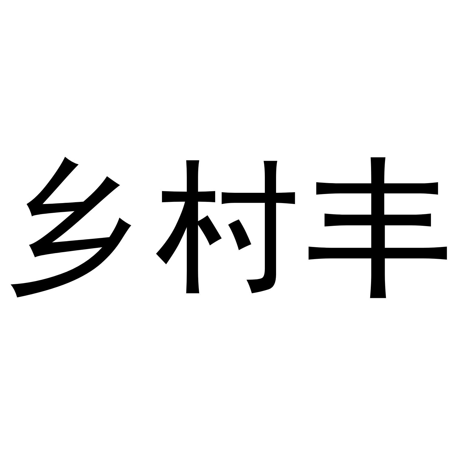 乡村丰