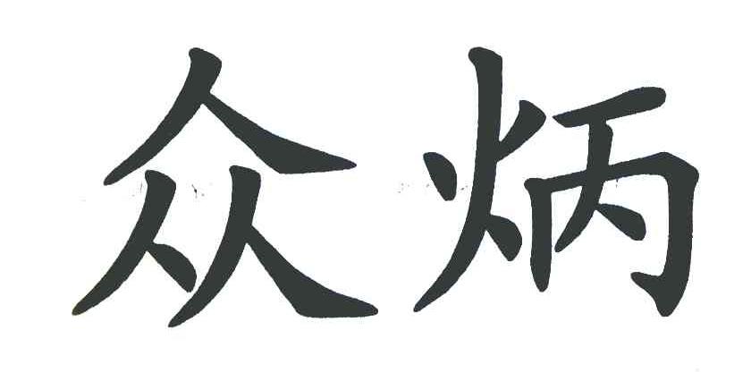 众炳