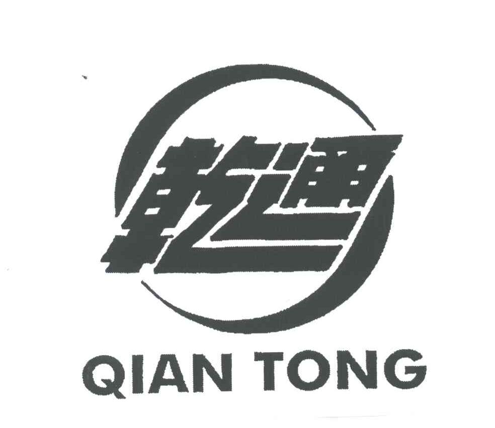 乾通