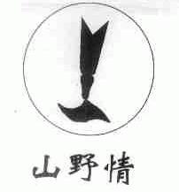山野情