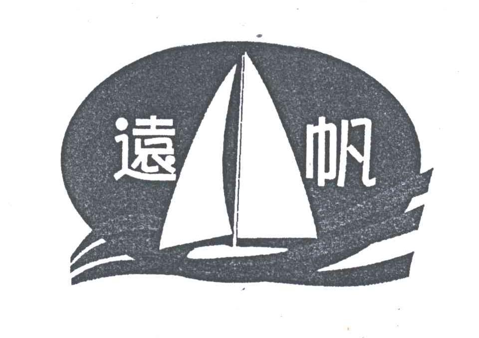 远帆
