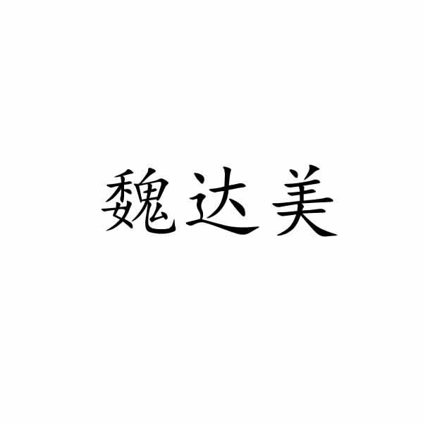 魏达美