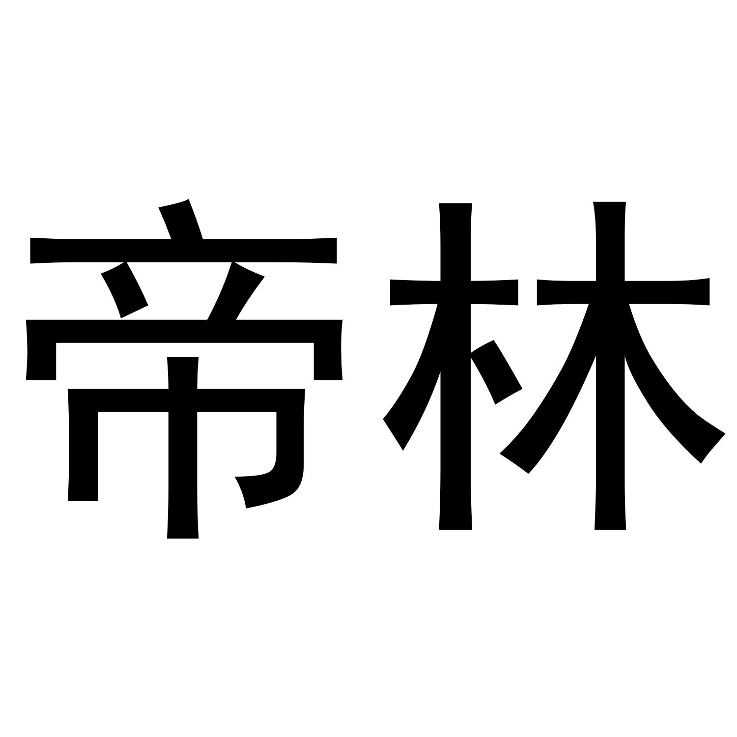 帝林