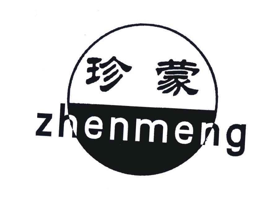 珍蒙