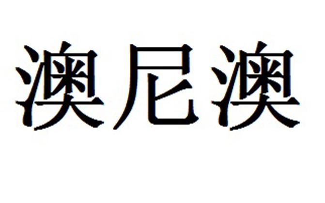 澳尼澳