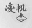 凌帆
