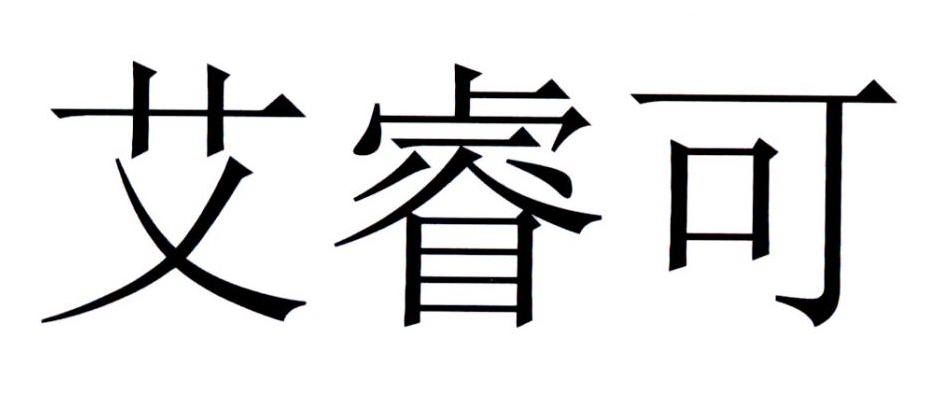 艾睿可