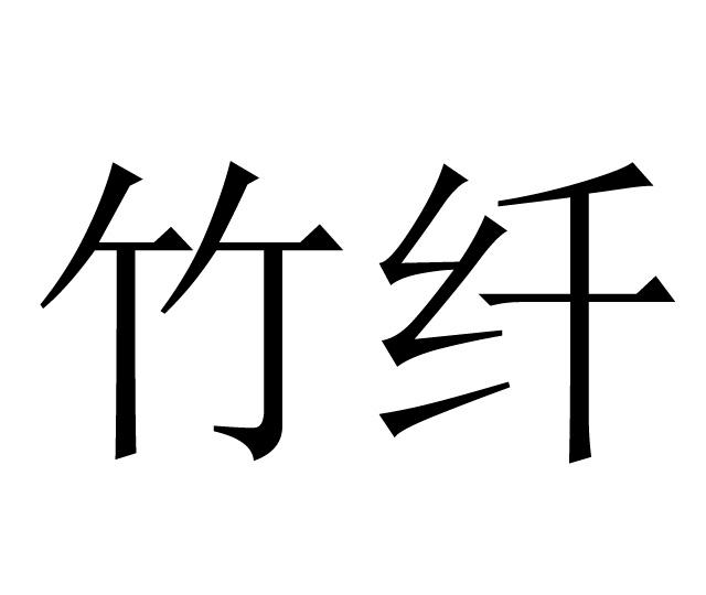 竹纤