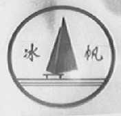 冰帆