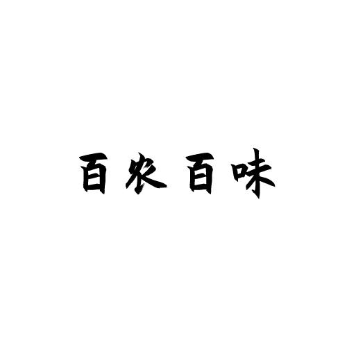 百农百味