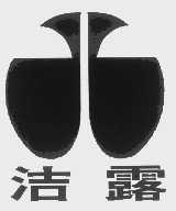 洁露