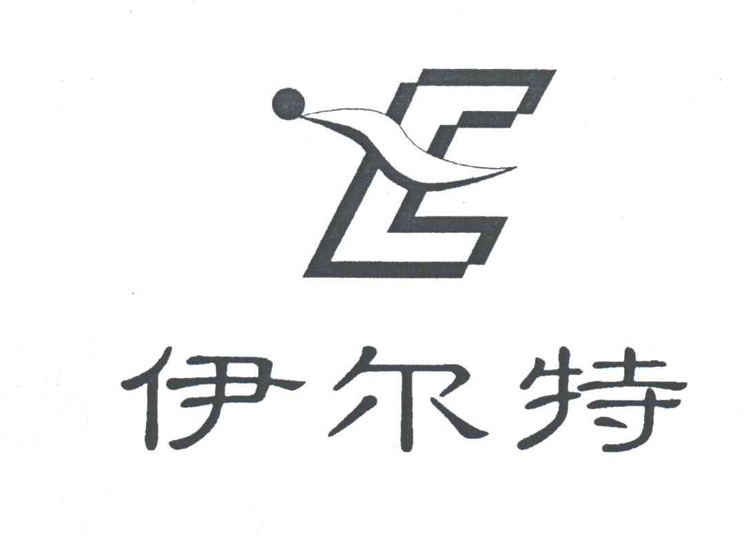伊尔特