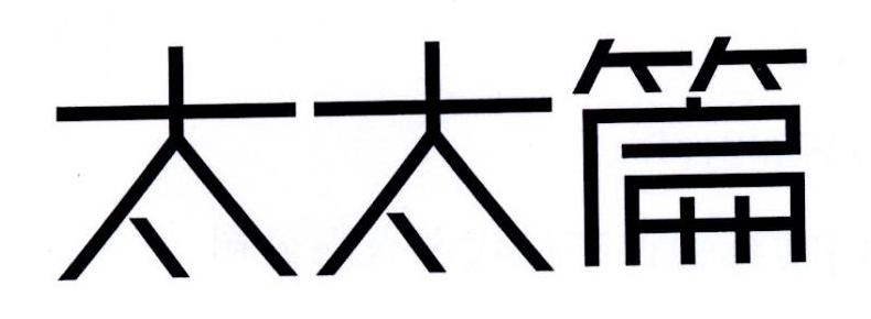 太太篇