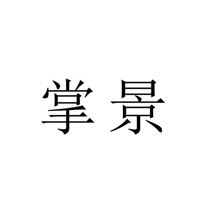 掌景