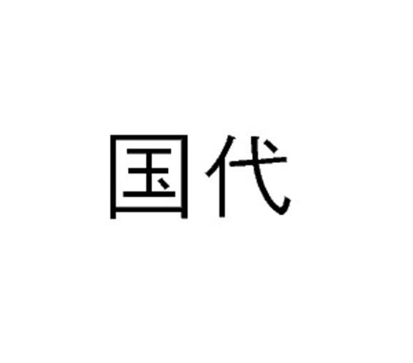 国代
