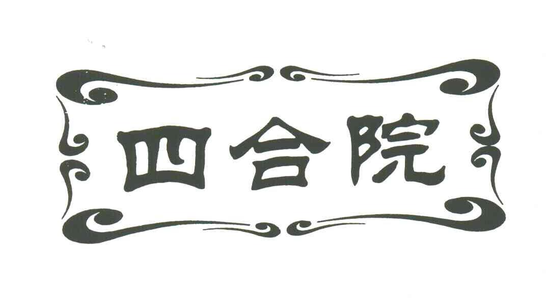 四合院