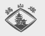 锡山